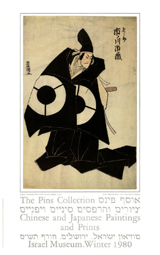 Framed The Actor Ichikawa Ichizo by Utagawa Toyokuni | 35 x 22