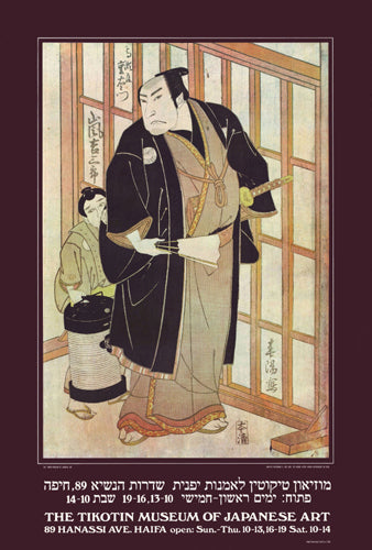 The Kabuki Actor Arashi Kichisaburo on Stage by Shun'Yo Katsukawa - Traditional Japanese Art Print, 33 x 22 " Wall Decor